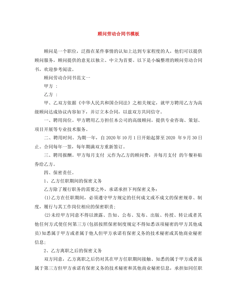 顾问劳动合同书模板 _第1页