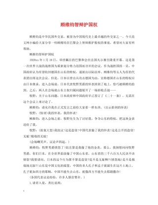顾维钧智辩护国权 