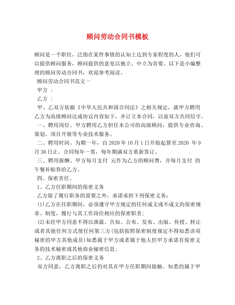 顾问劳动合同书模板 (2) _第1页