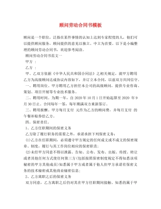 顾问劳动合同书模板 (2) 