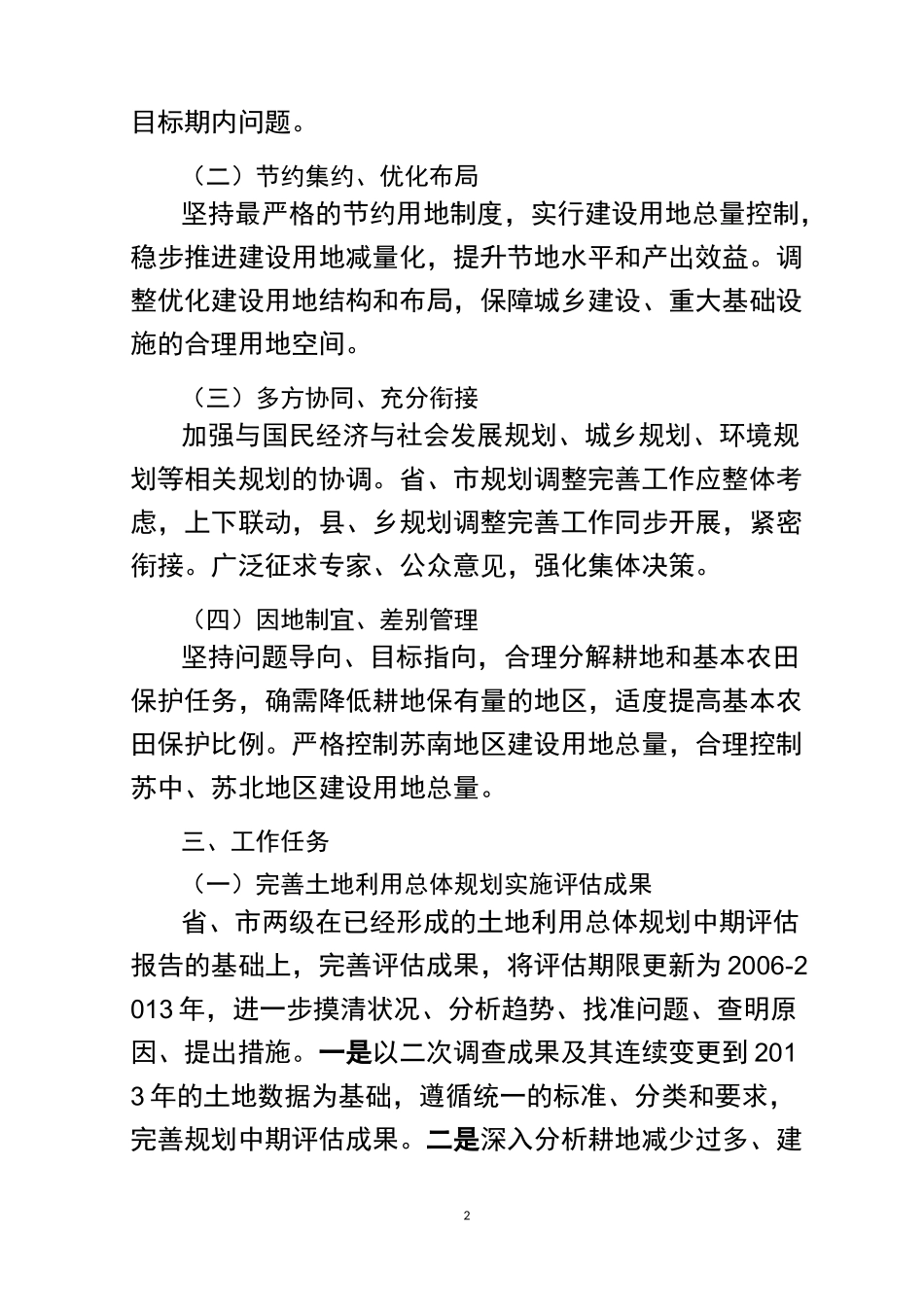 江苏省土地利用总体规划调整完善工作方案_第2页