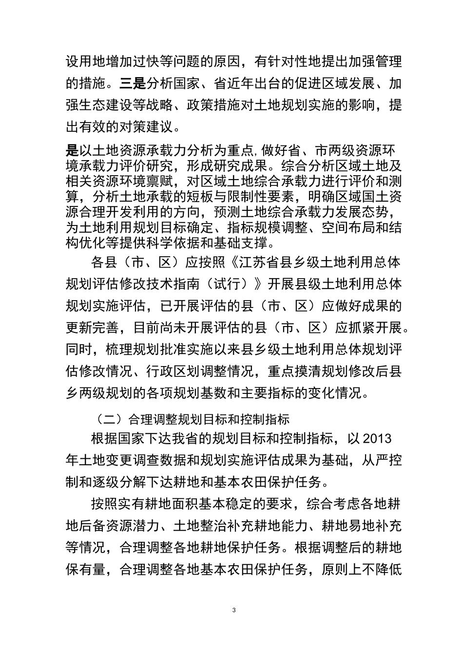 江苏省土地利用总体规划调整完善工作方案_第3页