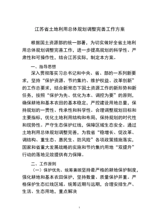 江苏省土地利用总体规划调整完善工作方案