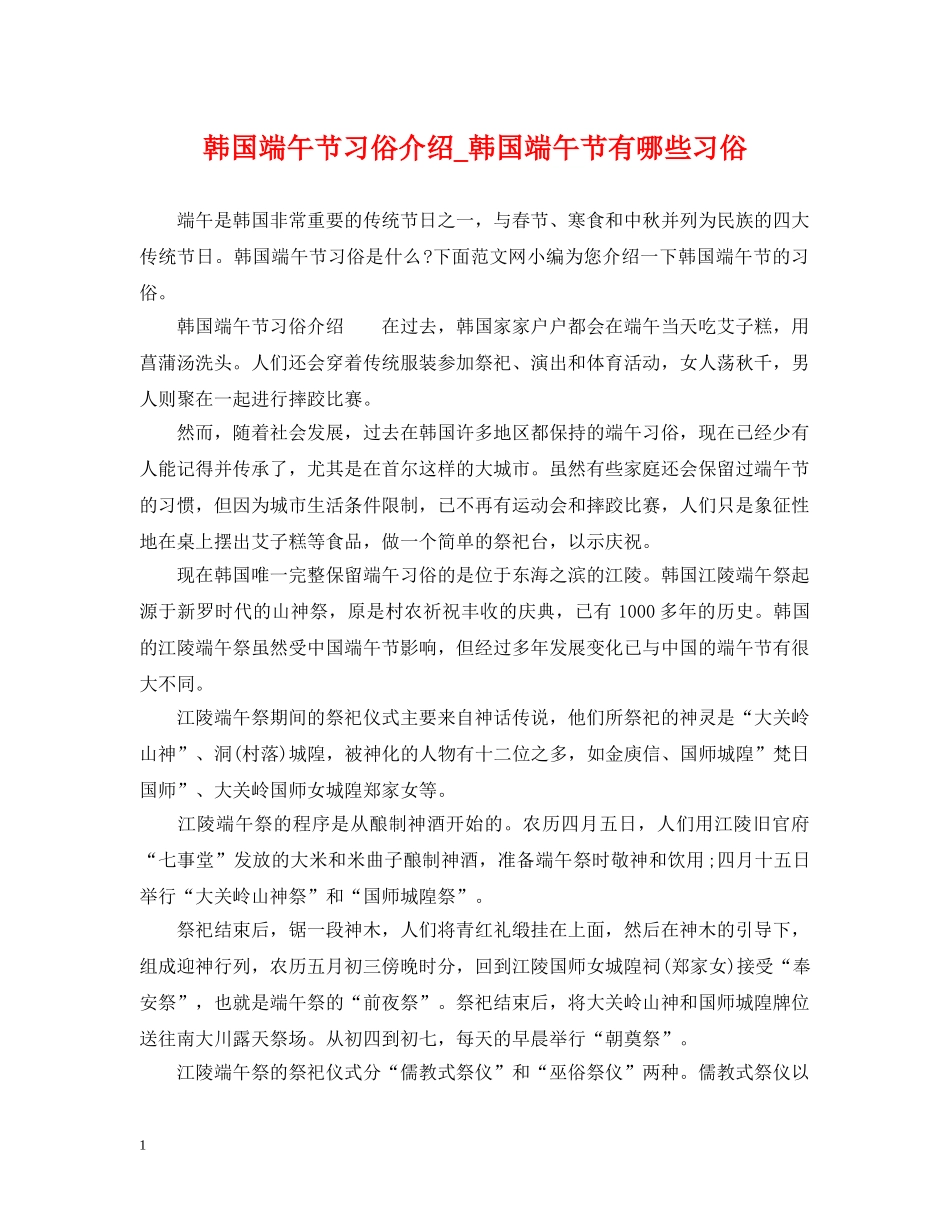 韩国端午节习俗介绍_韩国端午节有哪些习俗 _第1页