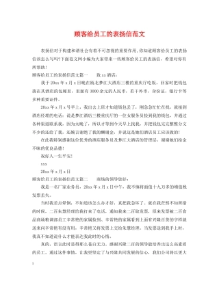 顾客给员工的表扬信范文 