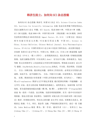 韩济生院士：如何向SCI杂志投稿 