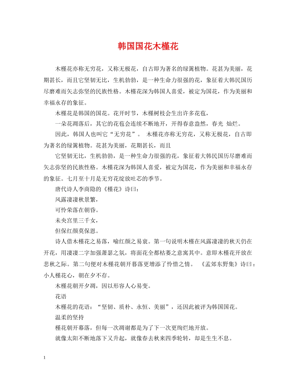 韩国国花木槿花 _第1页