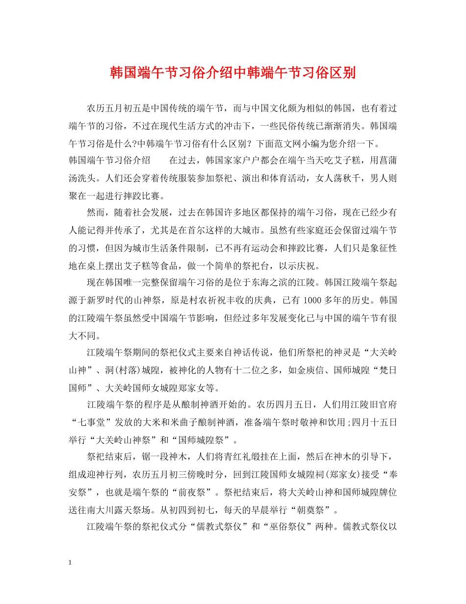 韩国端午节习俗介绍中韩端午节习俗区别 _第1页