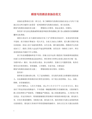 顾客写的酒店表扬信范文 