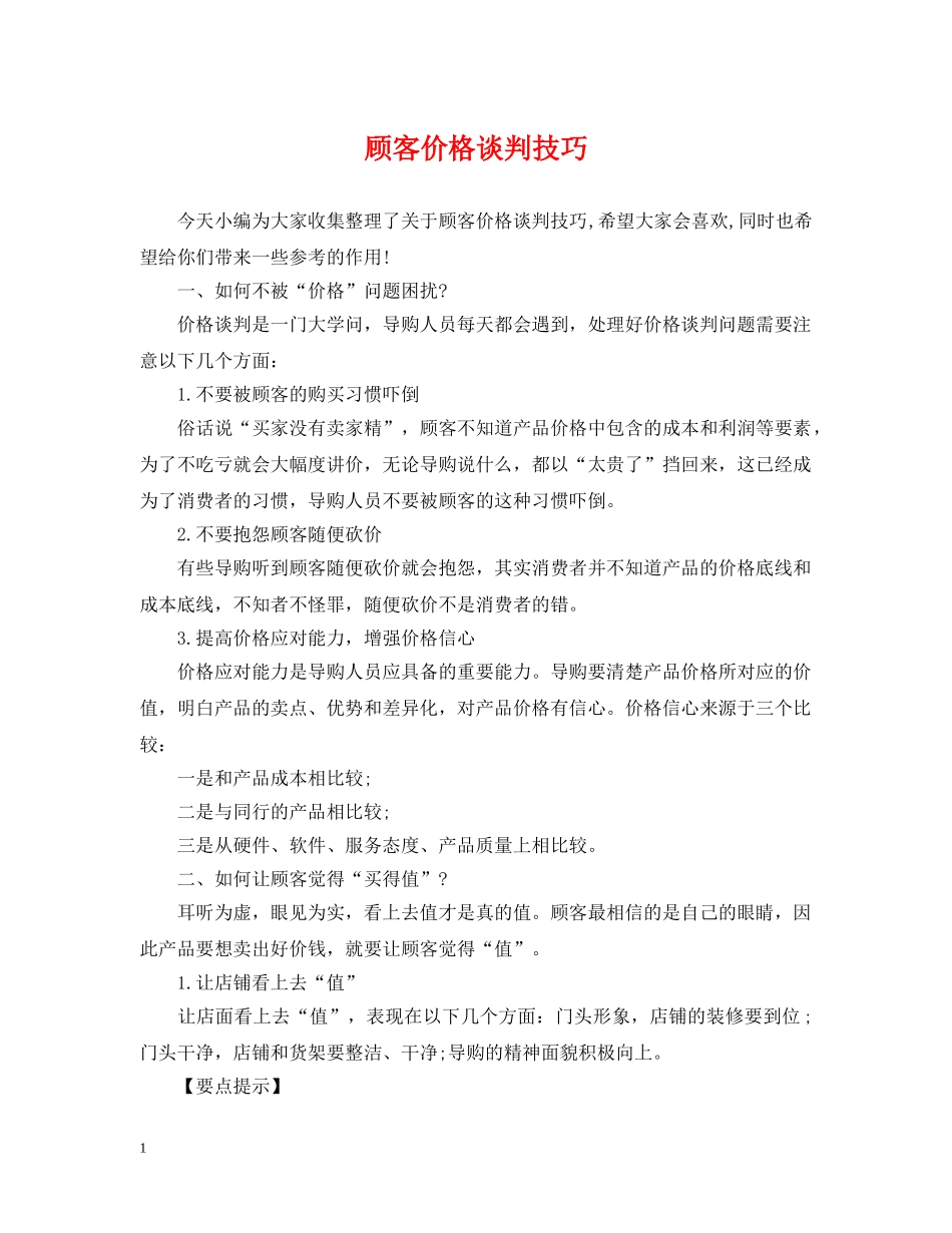 顾客价格谈判技巧 _第1页