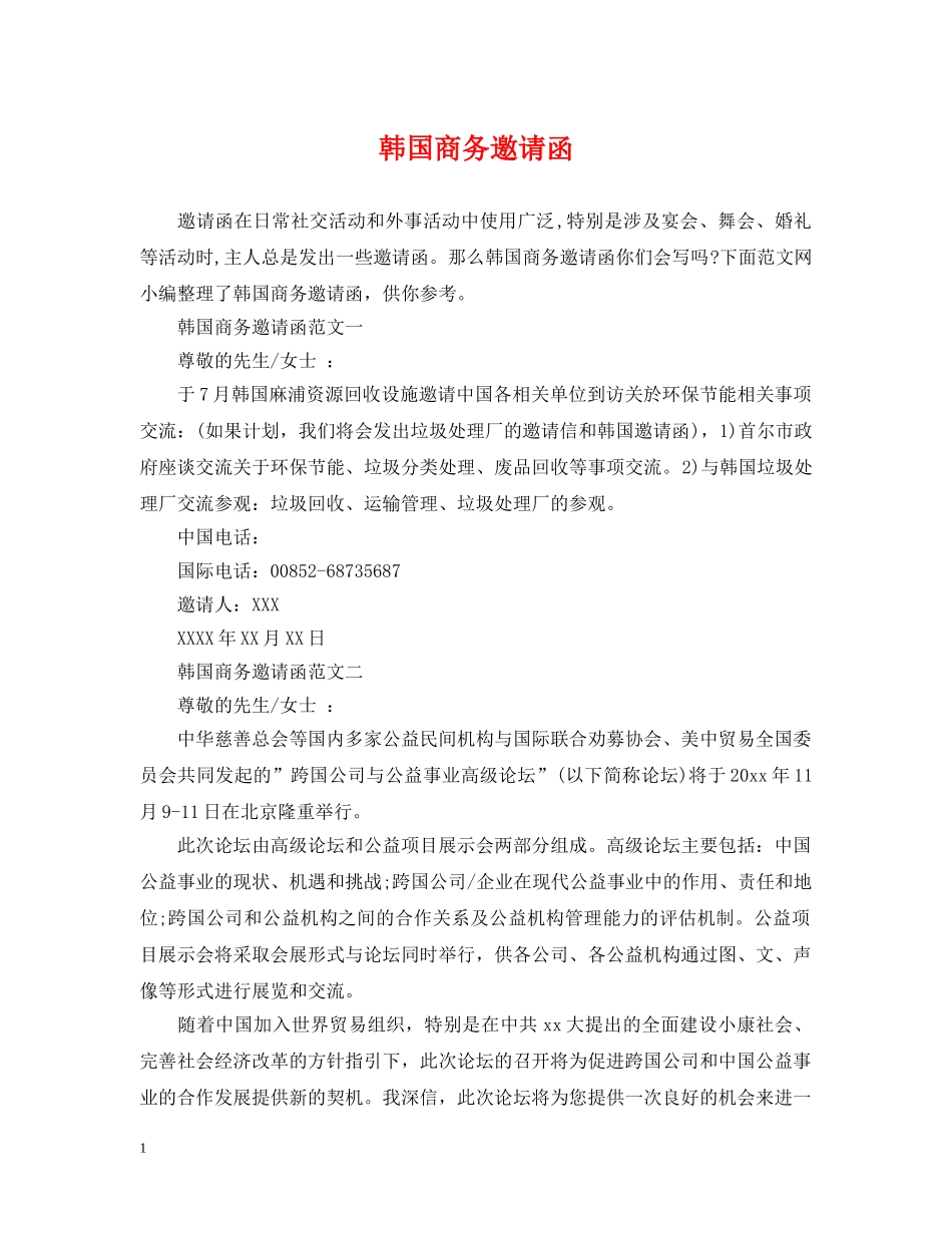 韩国商务邀请函 _第1页