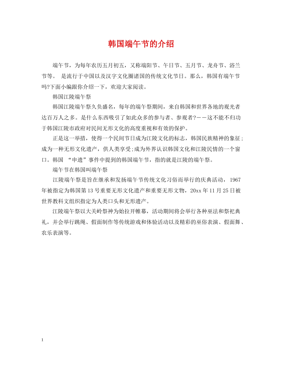 韩国端午节的介绍 _第1页