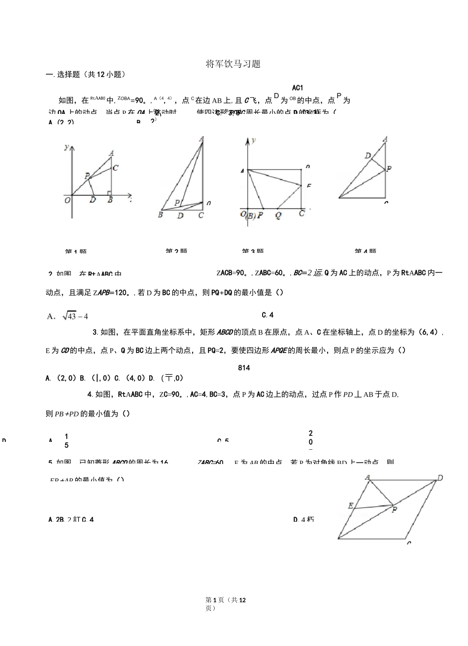 将军饮马习题_第1页
