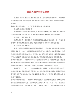 韩国人除夕吃什么食物 