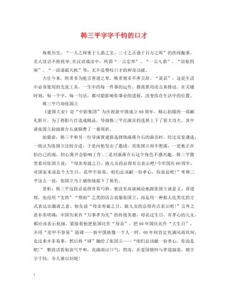 韩三平字字千钧的口才 