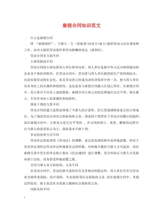 雇佣合同知识范文 