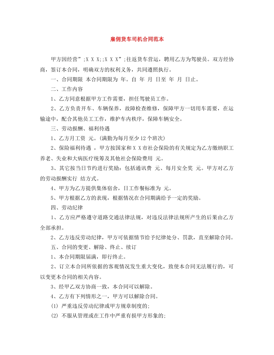 雇佣货车司机合同范本 _第1页