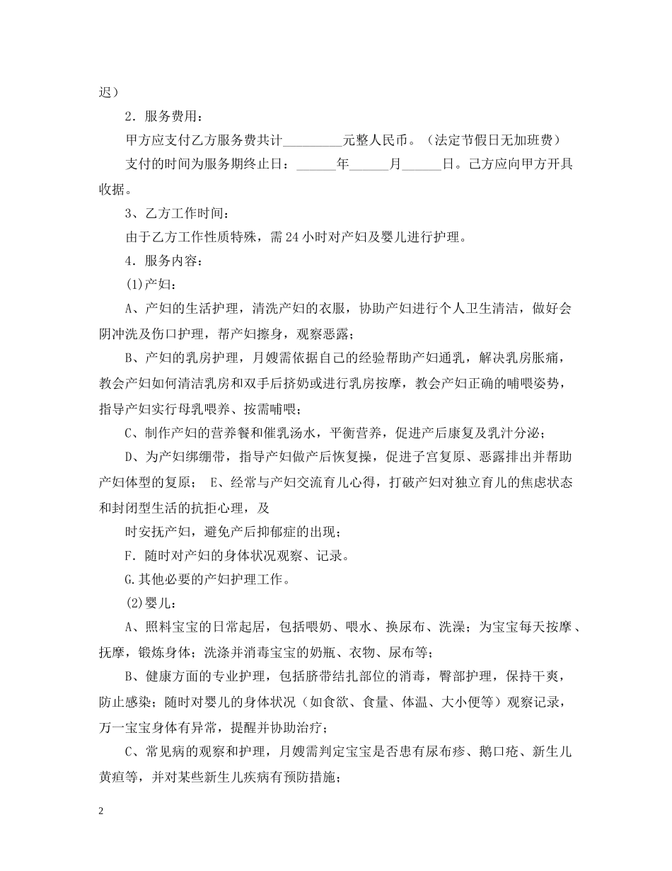 雇佣月嫂签合同范本 _第2页