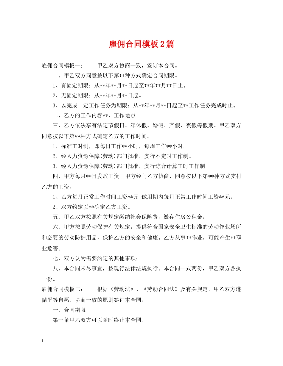 雇佣合同模板2篇 _第1页
