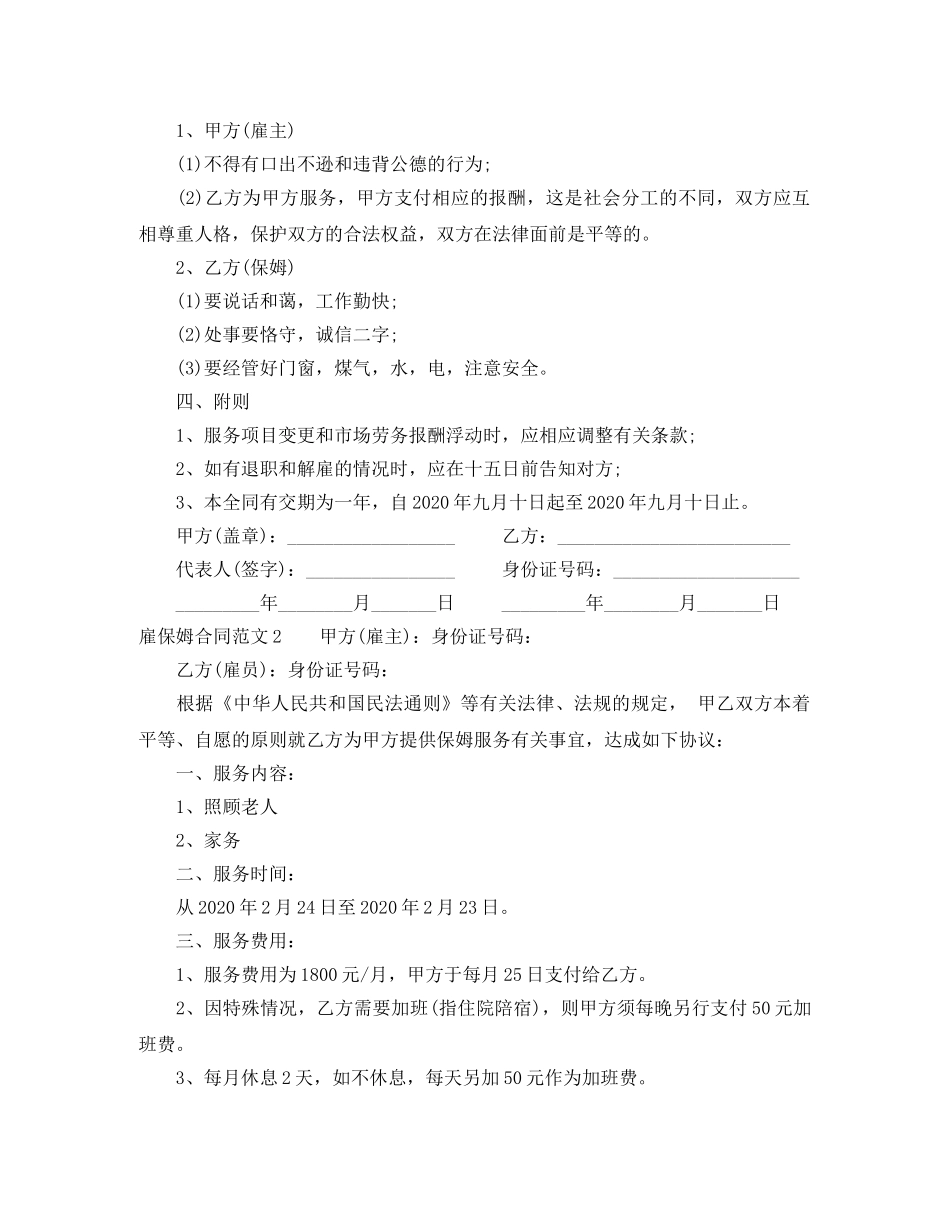 雇保姆合同范本 _第2页