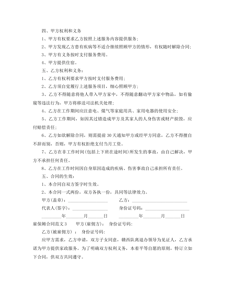 雇保姆合同范本 _第3页