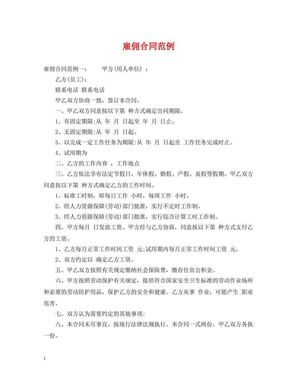 雇佣合同范例 _第1页