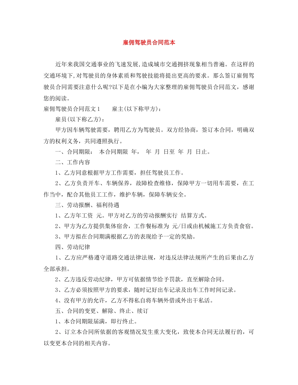 雇佣驾驶员合同范本 _第1页