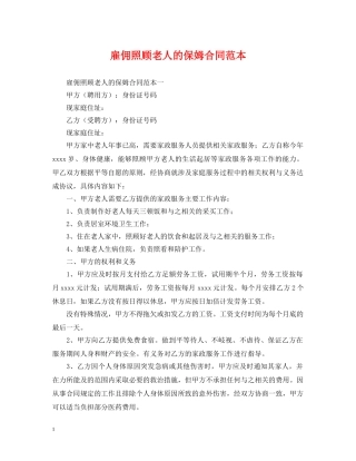 雇佣照顾老人的保姆合同范本 