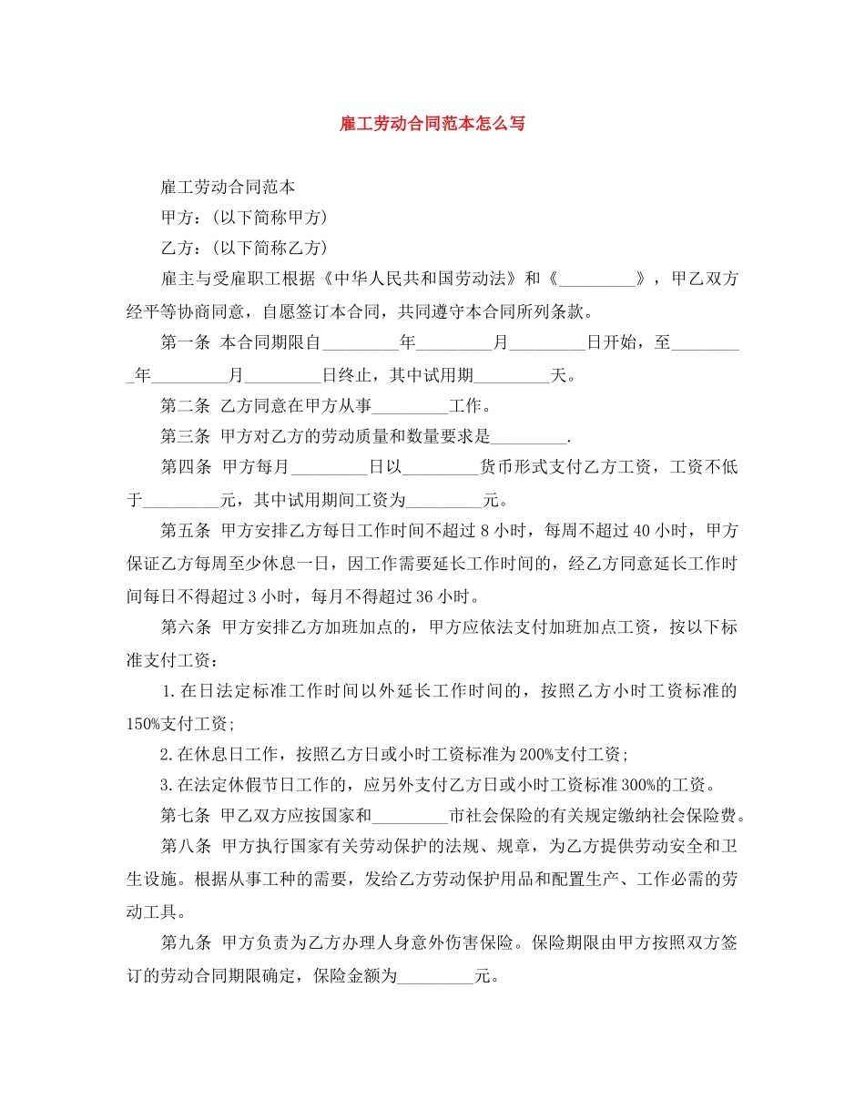 雇工劳动合同范本怎么写 _第1页