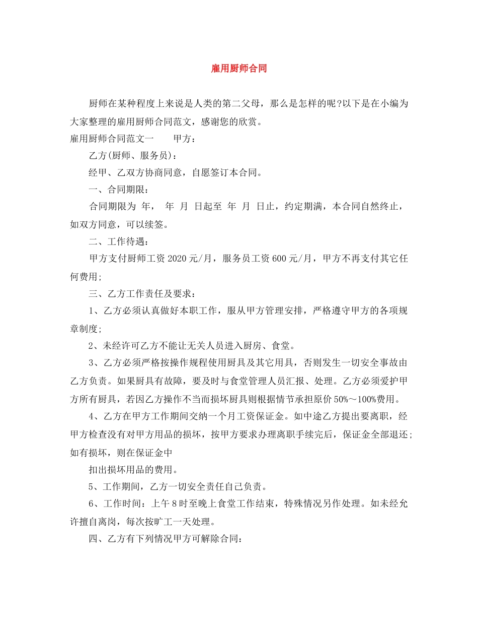 雇用厨师合同 _第1页