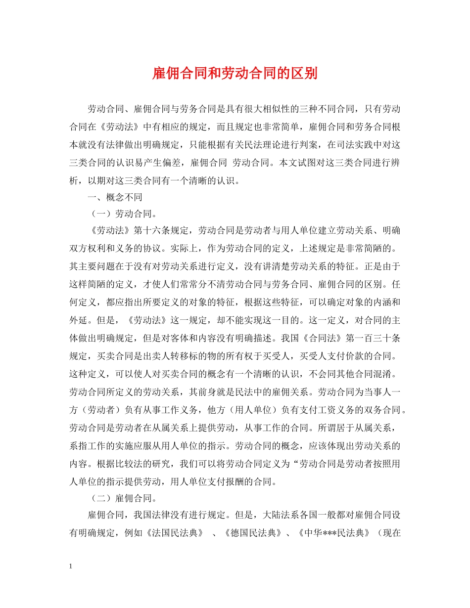 雇佣合同和劳动合同的区别 _第1页