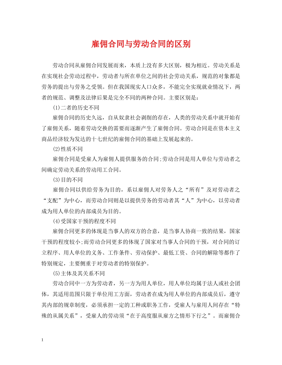 雇佣合同与劳动合同的区别 _第1页