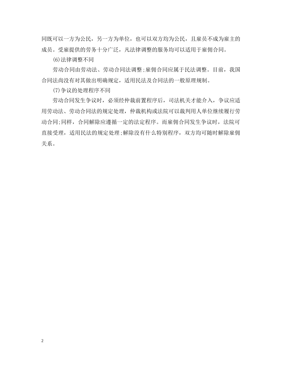 雇佣合同与劳动合同的区别 _第2页