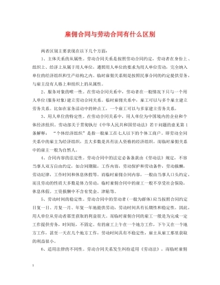雇佣合同与劳动合同有什么区别 