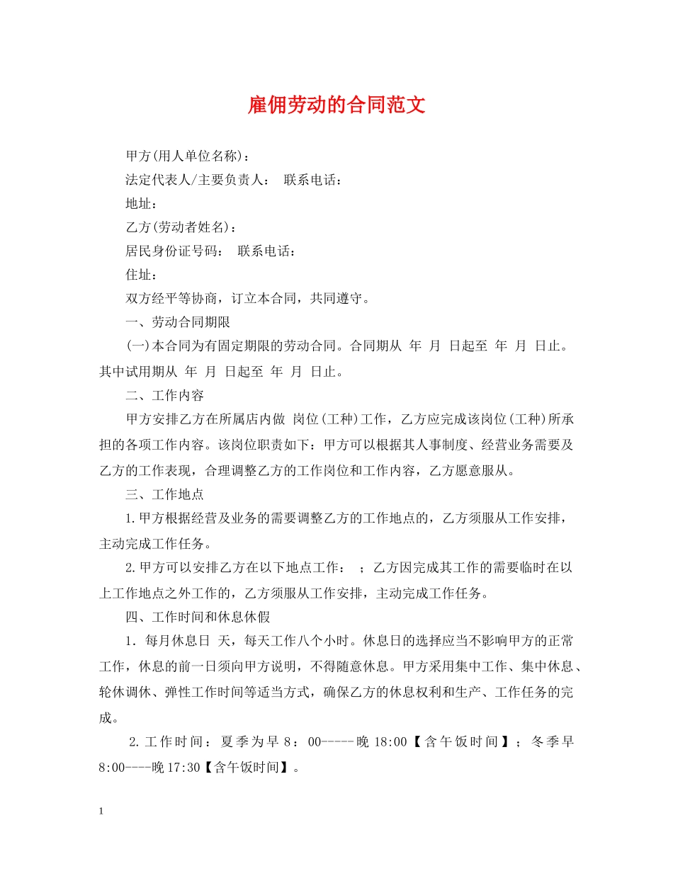 雇佣劳动的合同范文2 _第1页