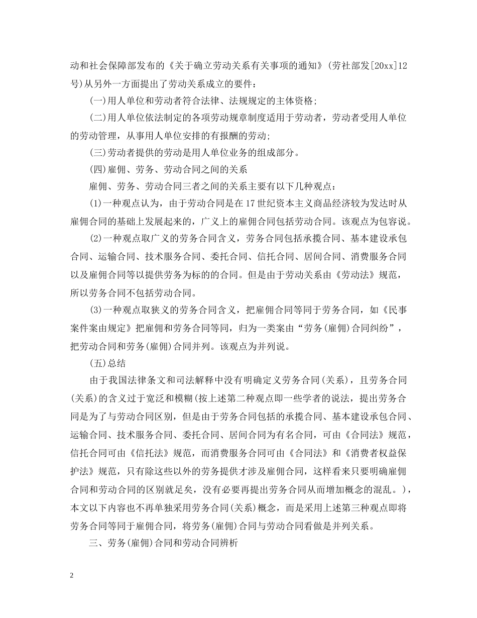 雇佣合同、劳务合同和劳动合同的区别 _第2页