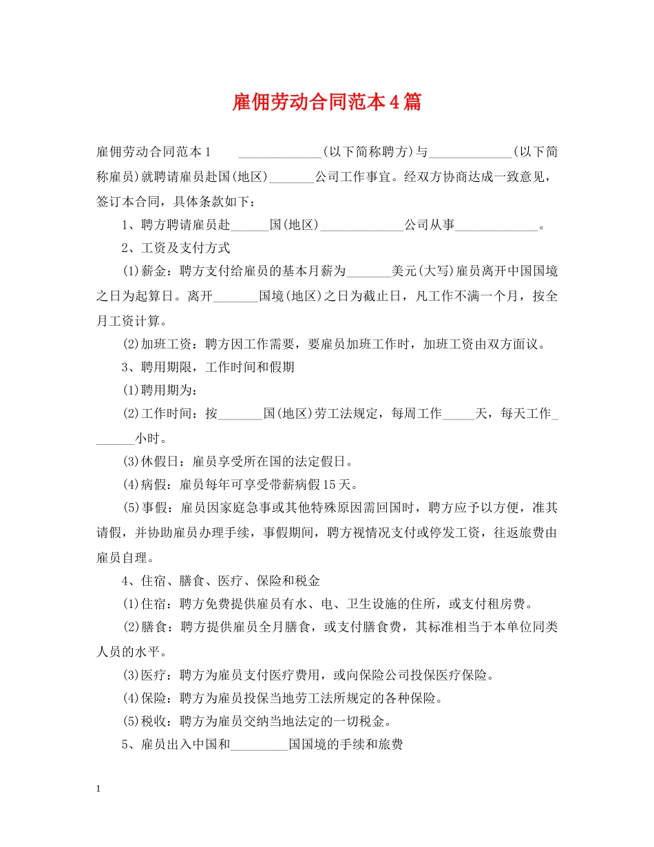 雇佣劳动合同范本4篇 _第1页