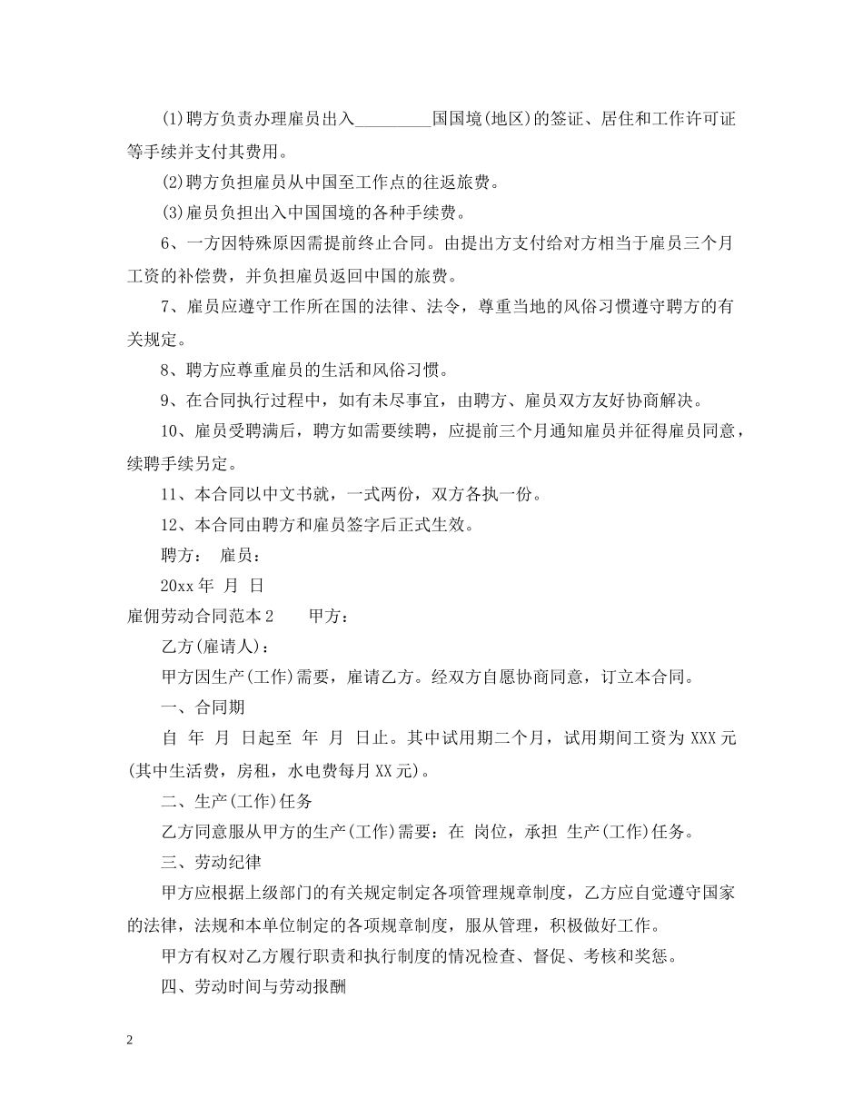 雇佣劳动合同范本4篇 _第2页