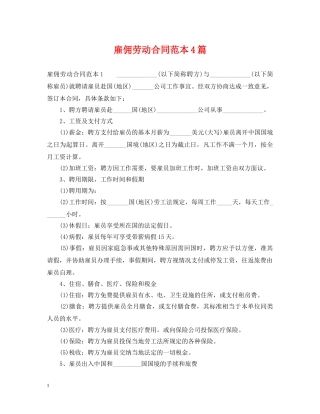 雇佣劳动合同范本4篇 