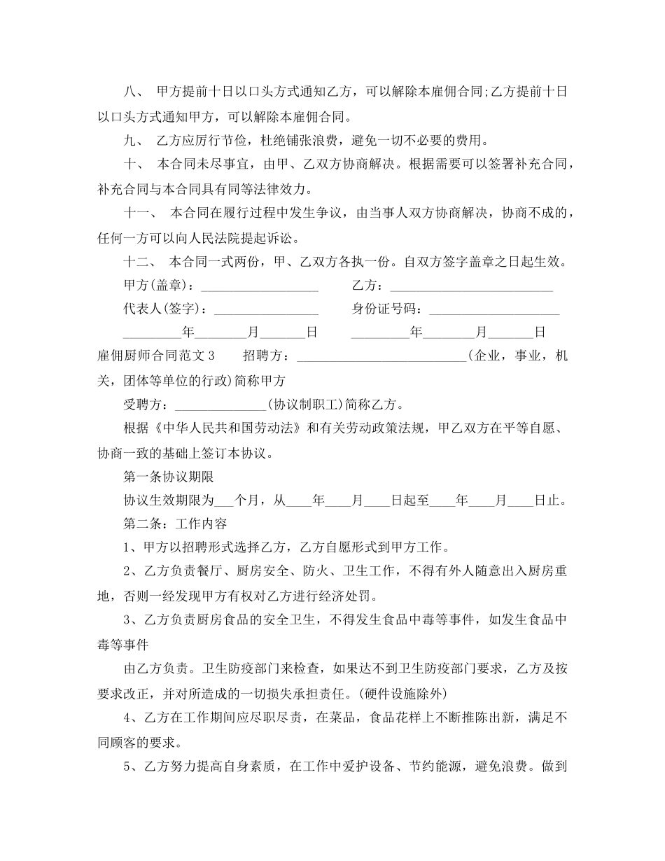 雇佣厨师合同范本 _第3页