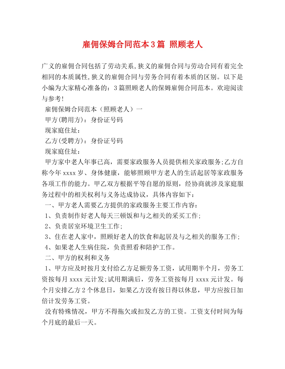 雇佣保姆合同范本3篇 照顾老人 _第1页