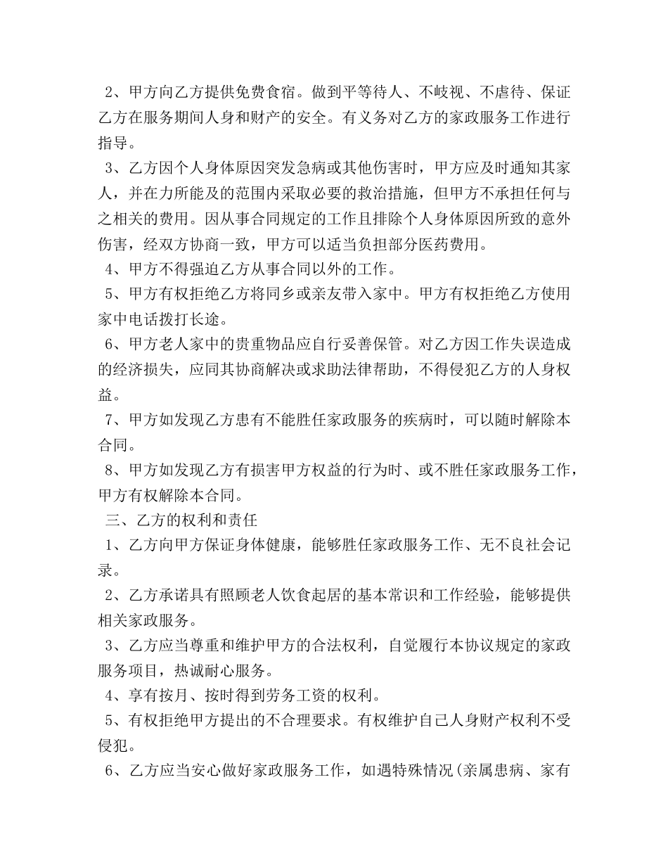 雇佣保姆合同范本3篇 照顾老人 _第2页