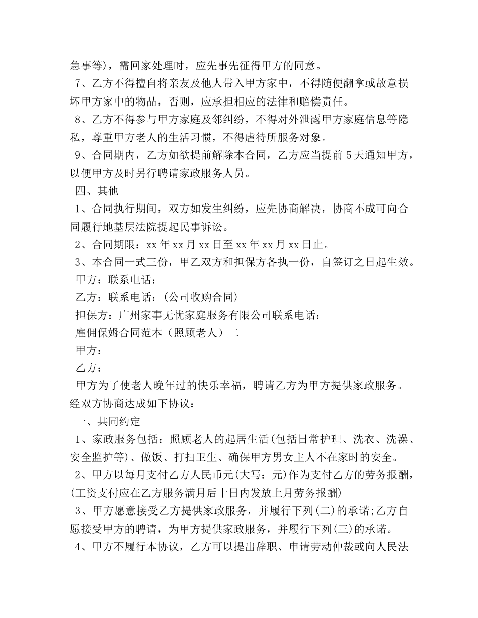 雇佣保姆合同范本3篇 照顾老人 _第3页