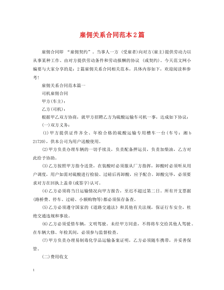 雇佣关系合同范本2篇 _第1页