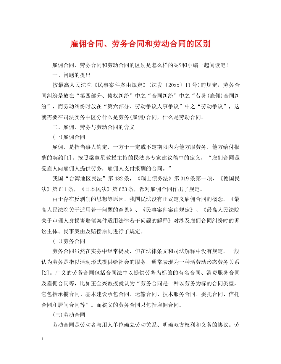 雇佣合同、劳务合同和劳动合同的区别2 _第1页