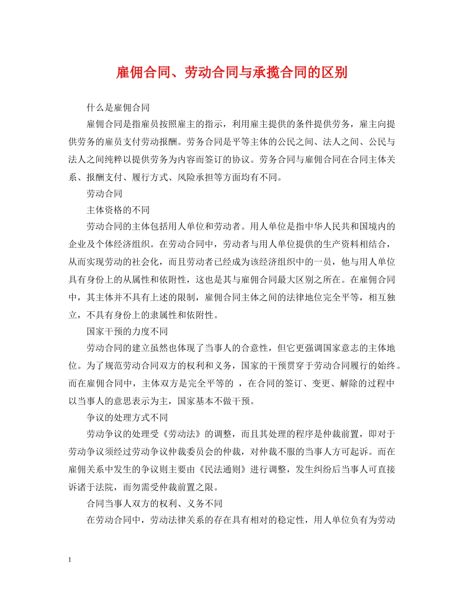 雇佣合同、劳动合同与承揽合同的区别 _第1页