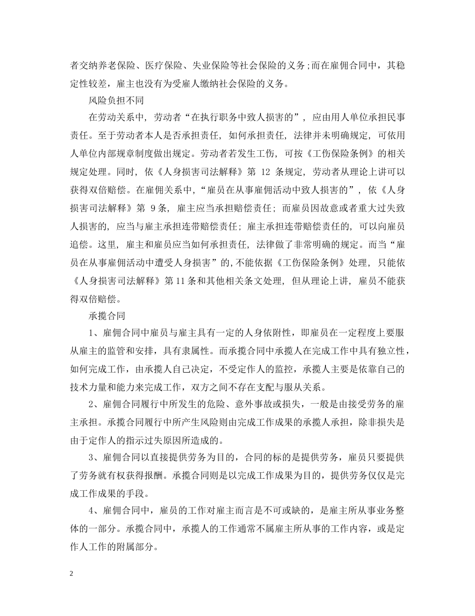雇佣合同、劳动合同与承揽合同的区别 _第2页