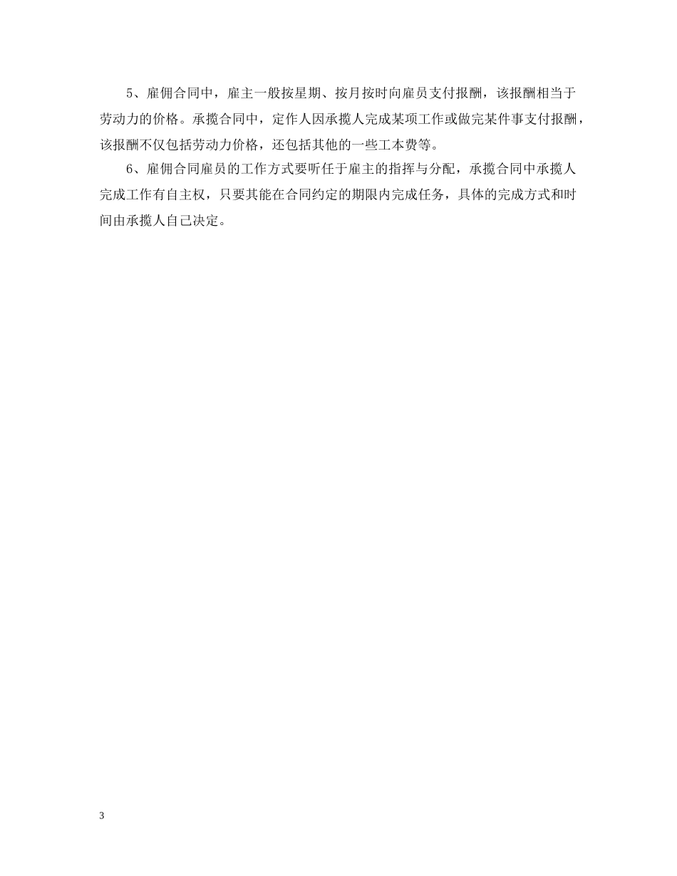 雇佣合同、劳动合同与承揽合同的区别 _第3页
