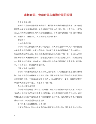 雇佣合同、劳动合同与承揽合同的区别 