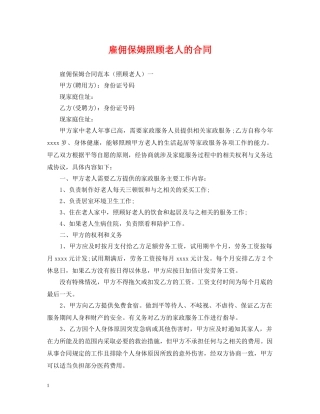 雇佣保姆照顾老人的合同 